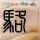 长发公主